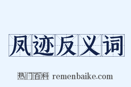 凤迹反义词是什么意思的图片